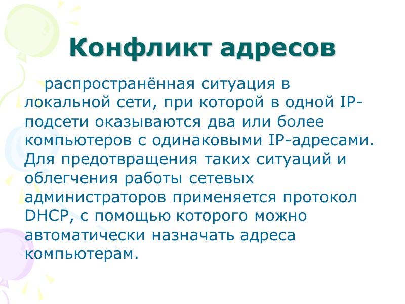 Конфликт адресов распространённая ситуация в локальной сети, при которой в одной IP-подсети оказываются два